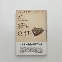 石と信仰とのたわむれ　ロマネスク芸術の魅力