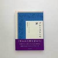 プルーストへの扉