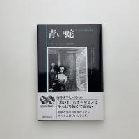 青い蛇　十六の不気味な物語