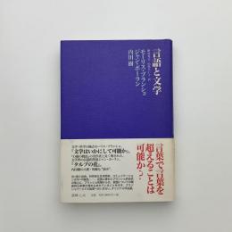 言語と文学