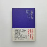 言語と文学