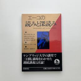エーコの読みと深読み