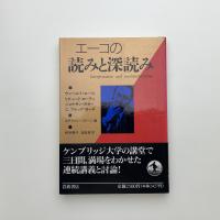 エーコの読みと深読み