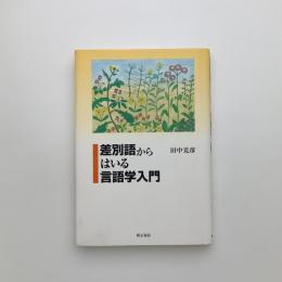 差別語からはいる言語学入門
