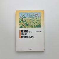 差別語からはいる言語学入門
