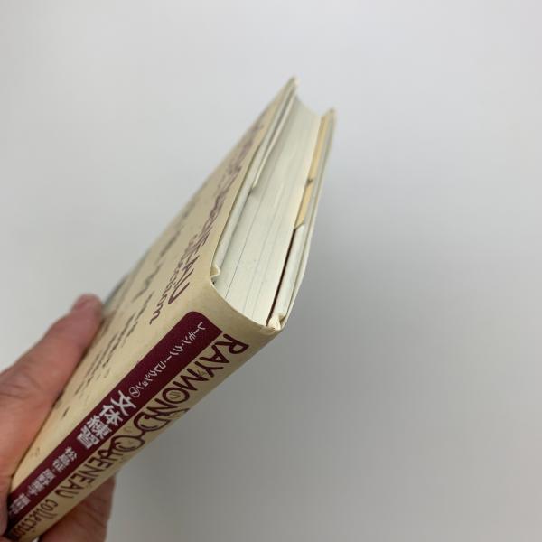 文体練習(レーモン・クノー) / 古本、中古本、古書籍の通販は「日本の