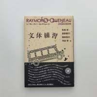 文体練習(レーモン・クノー) / 古本、中古本、古書籍の通販は「日本の