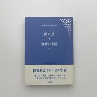 額の星 無数の太陽