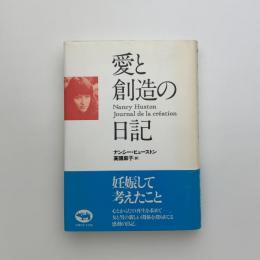 愛と創造の日記