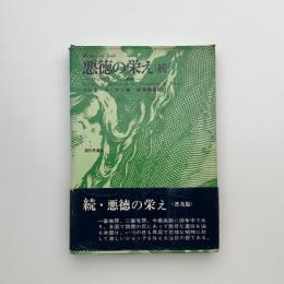 悪徳の栄え 続　ジュリエットの遍歴