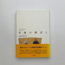 肖像の眼差し