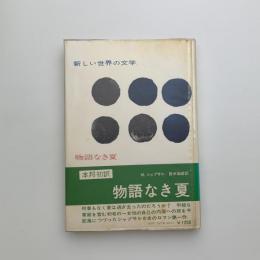 物語なき夏