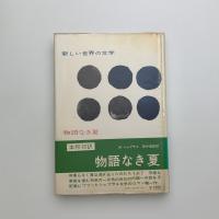 物語なき夏