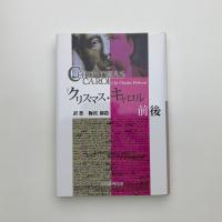 『クリスマス・キャロル』前後