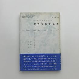 彼方をめざして　ネーションとは何か
