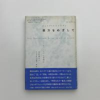 彼方をめざして　ネーションとは何か