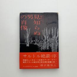 見知らぬ男の肖像