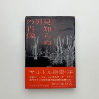 見知らぬ男の肖像