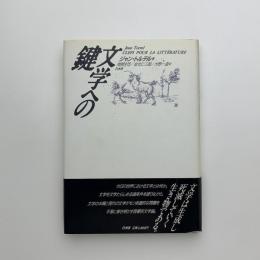文学への鍵