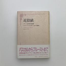 近似値　フランス近代作家論集