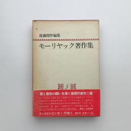 モーリヤック著作集 第5巻