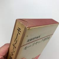 モーリヤック著作集 第5巻