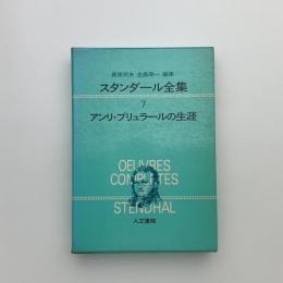 スタンダール全集 7　アンリ・ブリュラールの生涯