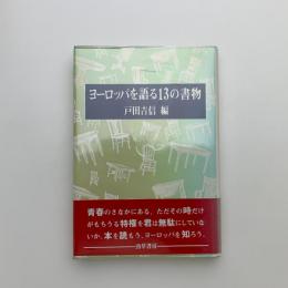 ヨーロッパを語る13の書物