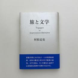 旅と文学