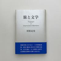 旅と文学