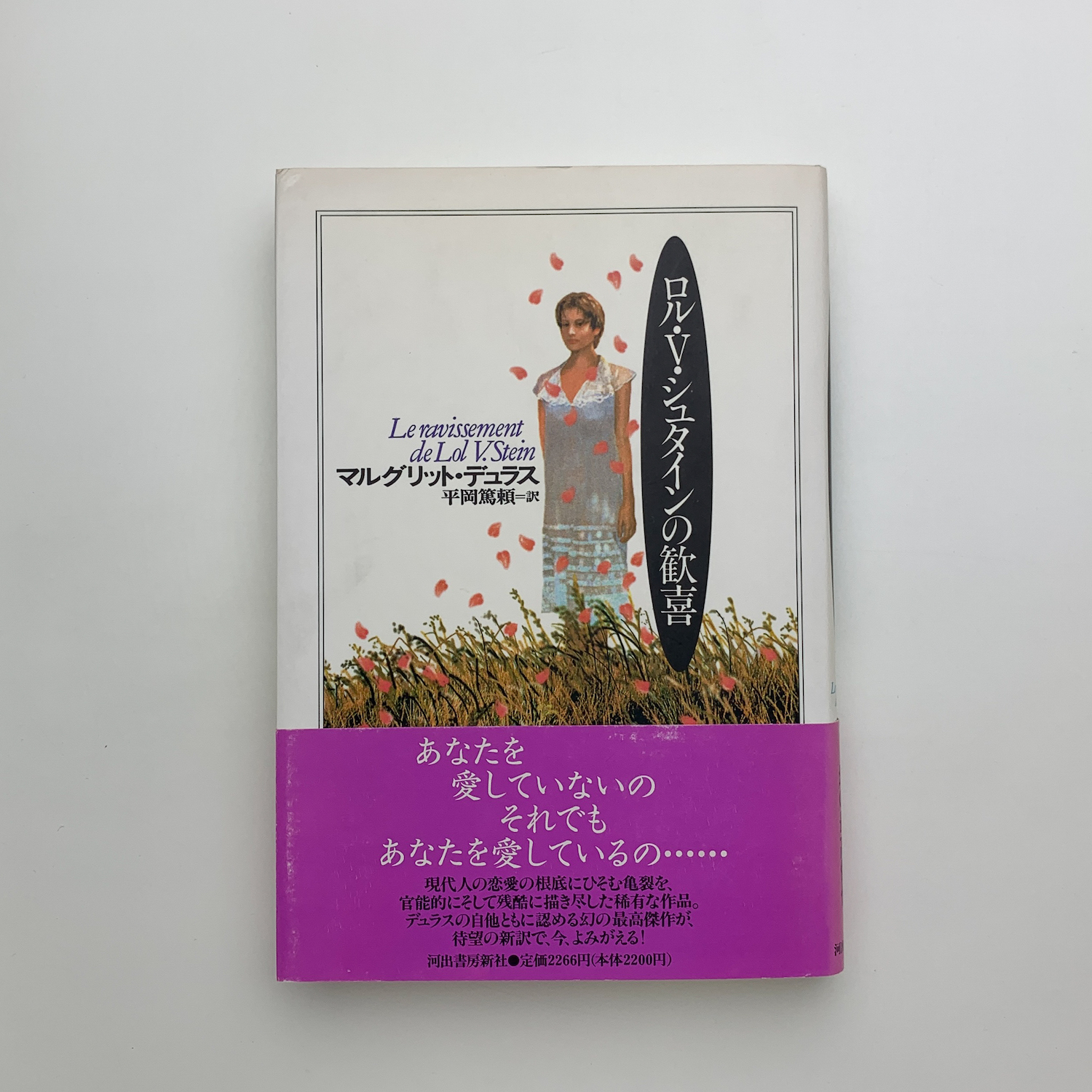 【中古】 ロル・Ｖ・シュタインの歓喜/河出書房新社/マルグリット・デュラス ロル・V・シュタインの歓喜 :マルグリット・デュラス,平岡 篤頼