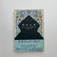 聖なる夜