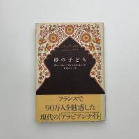 砂の子ども