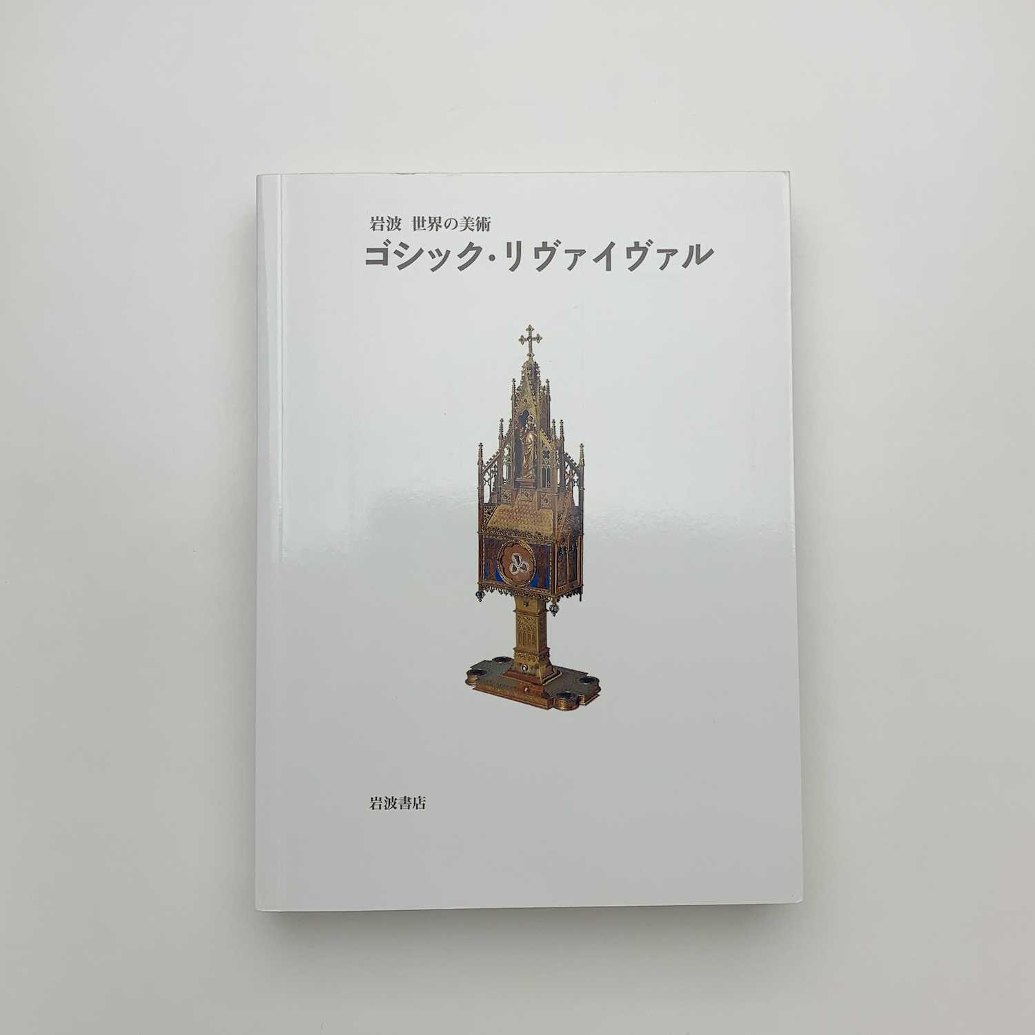 ゴシック・リヴァイヴァル ブルックス著 The Gothic revival : Brooks