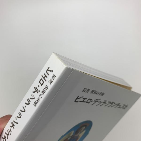 ピエロ・デッラ・フランチェスカ/岩波書店/マリリン・アロンバ-グ・ラヴィン（単行本） ピエロ・デッラ・フランチェスカ ＜岩波世界の美術＞(マリリン