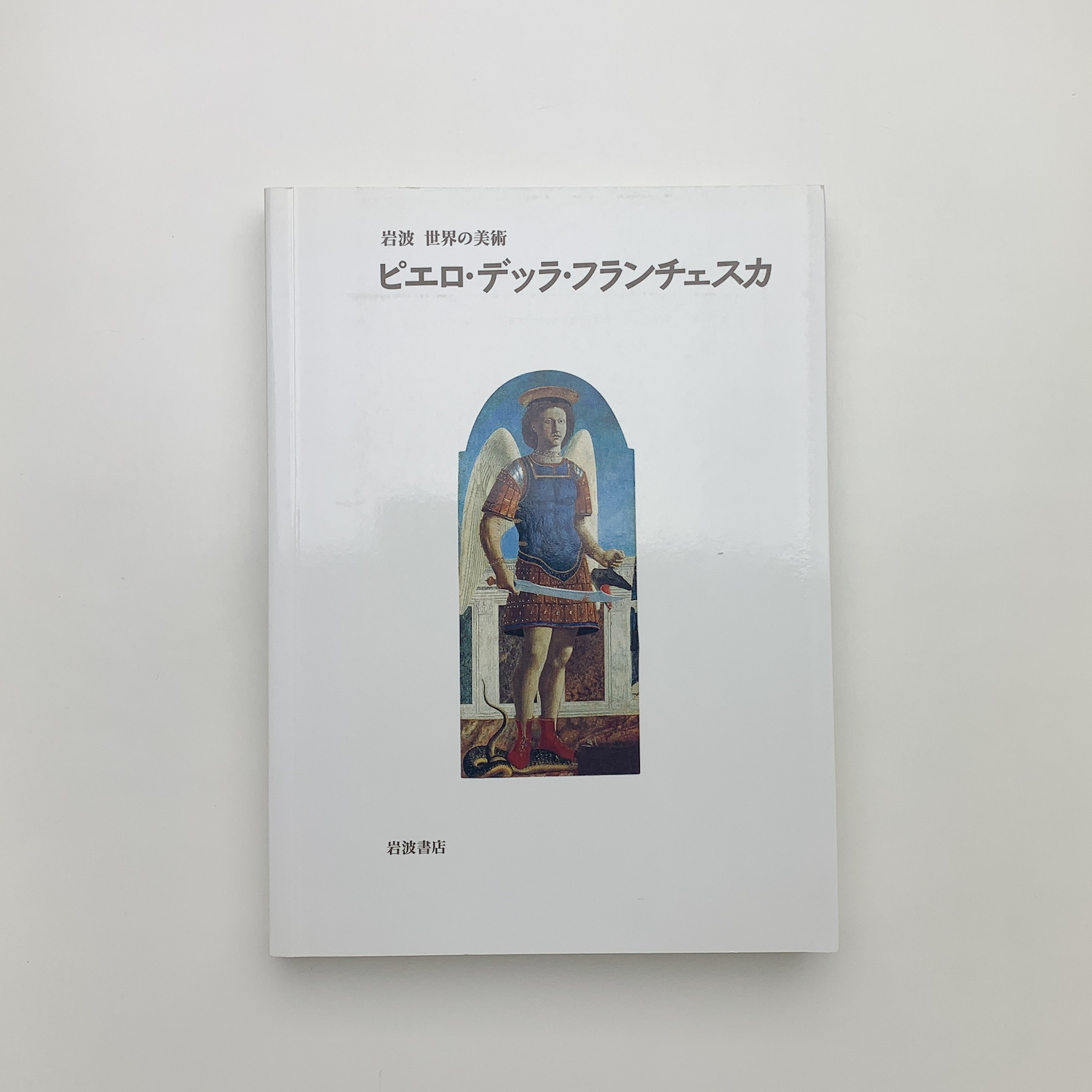 ピエロ・デッラ・フランチェスカ/岩波書店/マリリン・アロンバ-グ・ラヴィン（単行本） ピエロ・デッラ・フランチェスカ ＜岩波世界の美術＞(マリリン