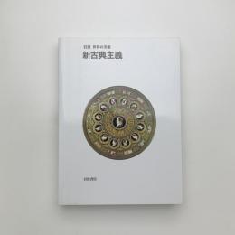 岩波 世界の美術　新古典主義