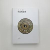 岩波 世界の美術　新古典主義