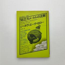 18立方メートルの沈黙