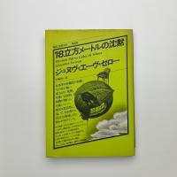 18立方メートルの沈黙
