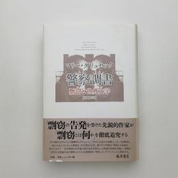 警察調書　剽窃と世界文学