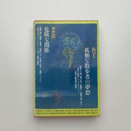 孤独な散歩者の夢想　危険な関係