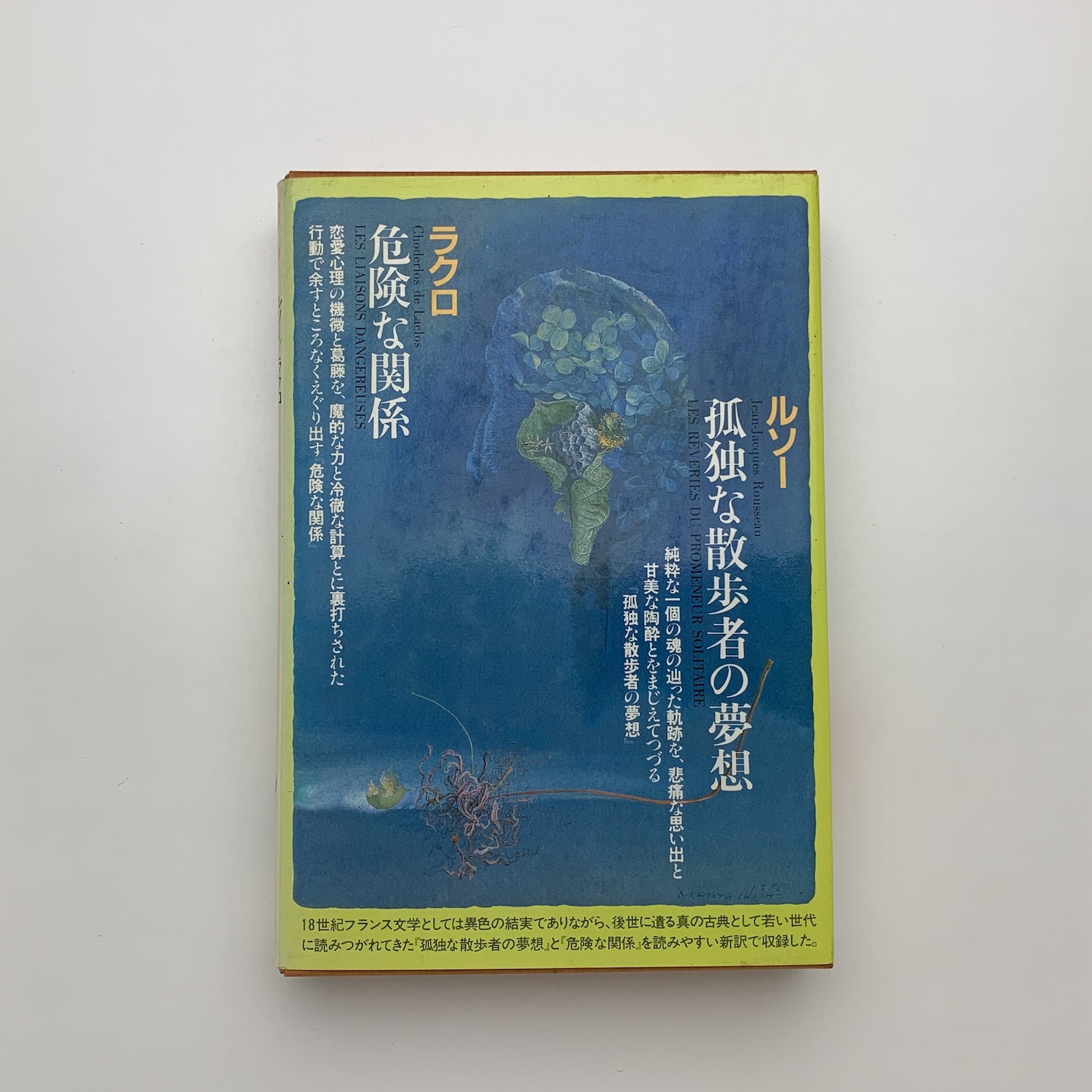 孤独な散歩者の夢想 危険な関係(ルソー、ラクロ) / 玄玄書林 / 古本