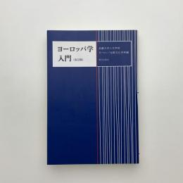 ヨーロッパ学入門　改訂版