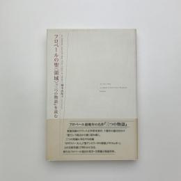フロベールの聖〈領域〉　『三つの物語』を読む