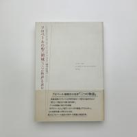 フロベールの聖〈領域〉　『三つの物語』を読む