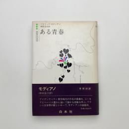 ある青春