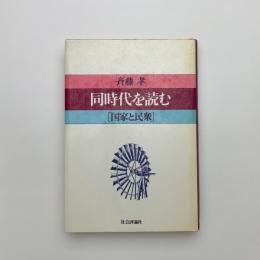 同時代を読む　国家と民衆