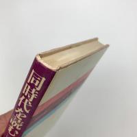 同時代を読む　国家と民衆