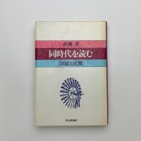 同時代を読む　国家と民衆